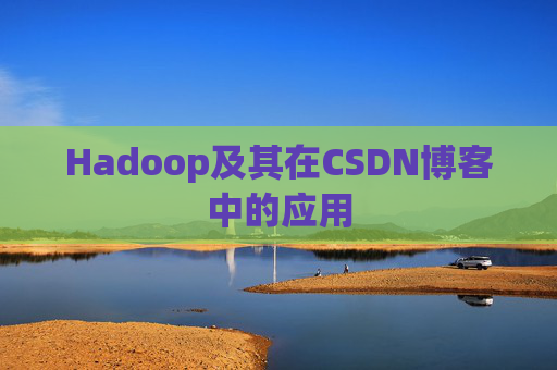 Hadoop及其在CSDN博客中的应用