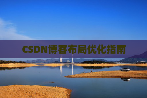 CSDN博客布局优化指南